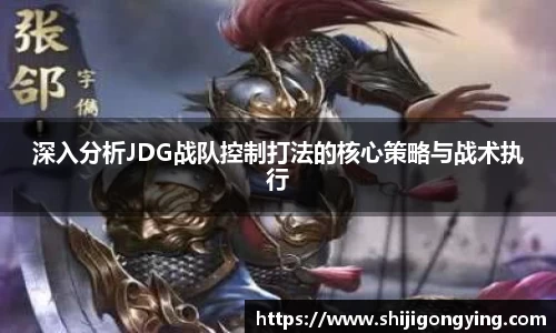 深入分析JDG战队控制打法的核心策略与战术执行