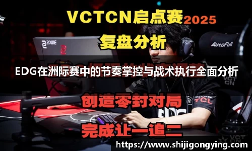 EDG在洲际赛中的节奏掌控与战术执行全面分析
