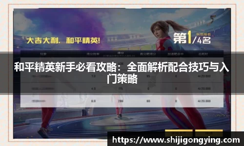 和平精英新手必看攻略：全面解析配合技巧与入门策略