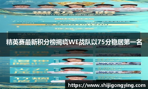 精英赛最新积分榜揭晓WE战队以75分稳居第一名
