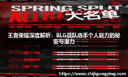 王者荣耀深度解析：BLG战队选手个人能力的秘密与潜力