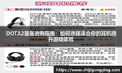 DOTA2装备选购指南：如何选择适合你的耳机提升游戏体验