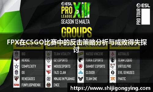 FPX在CSGO比赛中的反击策略分析与成败得失探讨