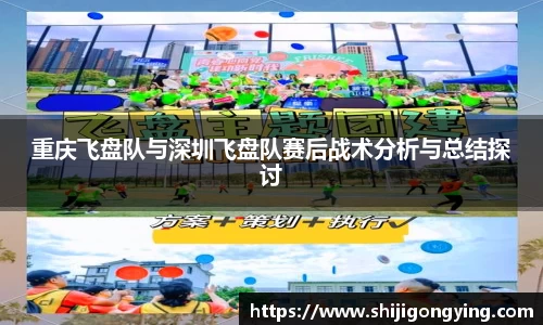 重庆飞盘队与深圳飞盘队赛后战术分析与总结探讨