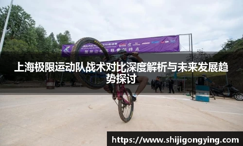 上海极限运动队战术对比深度解析与未来发展趋势探讨