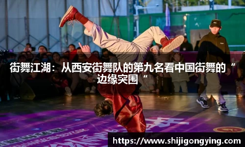 街舞江湖：从西安街舞队的第九名看中国街舞的“边缘突围“