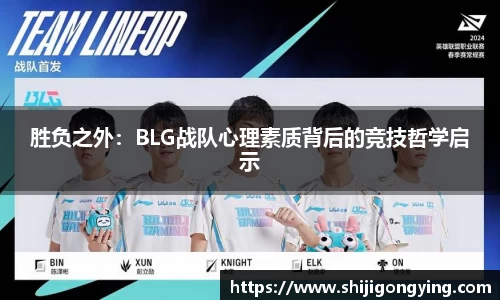 胜负之外：BLG战队心理素质背后的竞技哲学启示