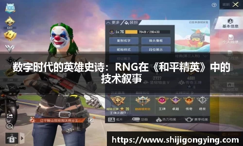 数字时代的英雄史诗：RNG在《和平精英》中的技术叙事