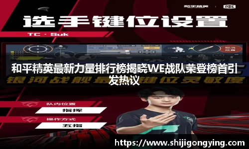 和平精英最新力量排行榜揭晓WE战队荣登榜首引发热议