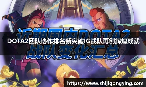 DOTA2团队协作排名新突破IG战队再创辉煌成就