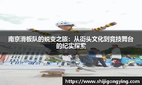 南京滑板队的蜕变之旅：从街头文化到竞技舞台的纪实探索