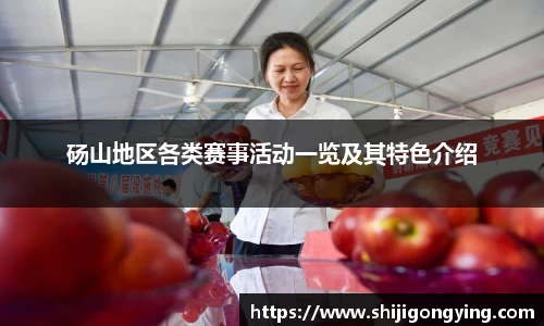 砀山地区各类赛事活动一览及其特色介绍