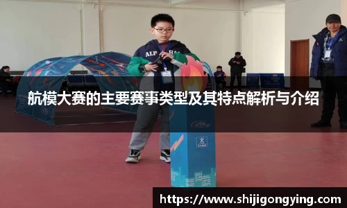 航模大赛的主要赛事类型及其特点解析与介绍