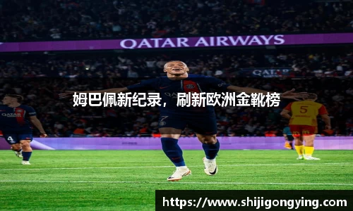 姆巴佩新纪录，刷新欧洲金靴榜