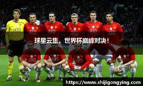 球星云集，世界杯巅峰对决！