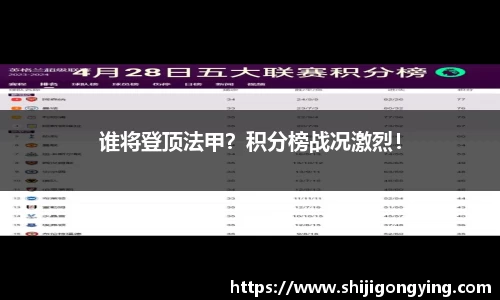 谁将登顶法甲？积分榜战况激烈！