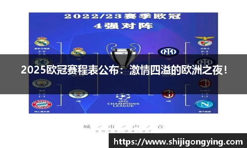 2025欧冠赛程表公布：激情四溢的欧洲之夜！