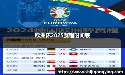 欧洲杯2025赛程时间表