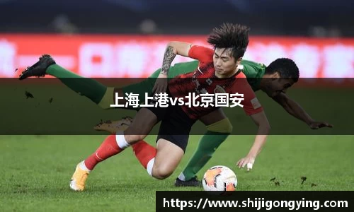 上海上港vs北京国安