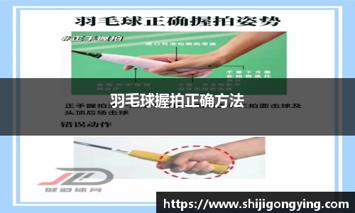 羽毛球握拍正确方法