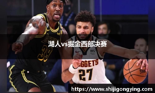 湖人vs掘金西部决赛