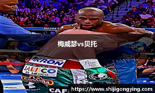 梅威瑟vs贝托
