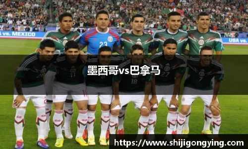 墨西哥vs巴拿马