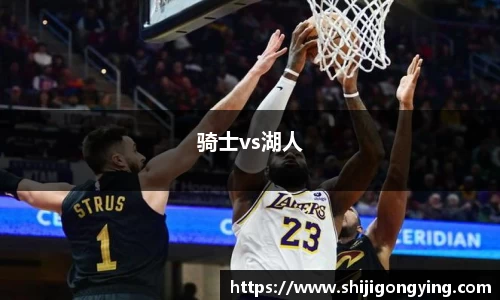 骑士vs湖人