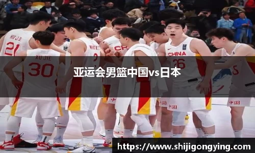 亚运会男篮中国vs日本