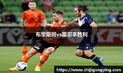 布里斯班vs墨尔本胜利