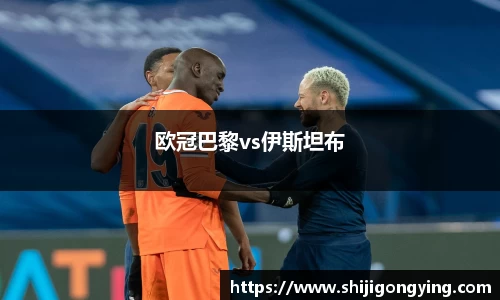 欧冠巴黎vs伊斯坦布