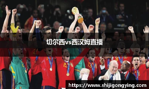 切尔西vs西汉姆直播
