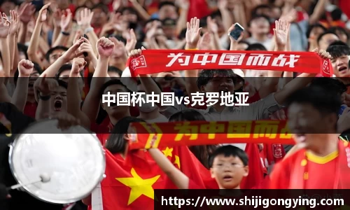 中国杯中国vs克罗地亚