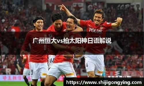 广州恒大vs柏太阳神日语解说