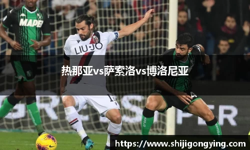 热那亚vs萨索洛vs博洛尼亚