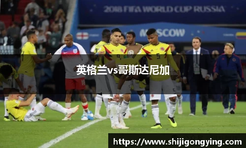 英格兰vs哥斯达尼加
