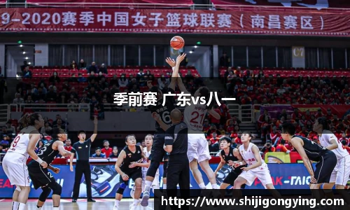 季前赛 广东vs八一