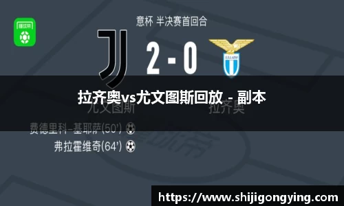 拉齐奥vs尤文图斯回放 - 副本