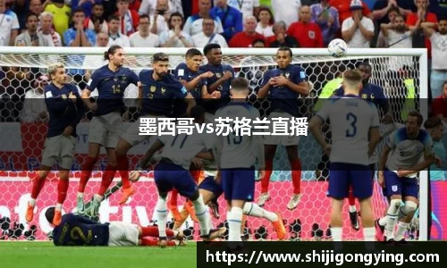 墨西哥vs苏格兰直播