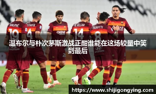 温布尔与朴次茅斯激战正酣谁能在这场较量中笑到最后