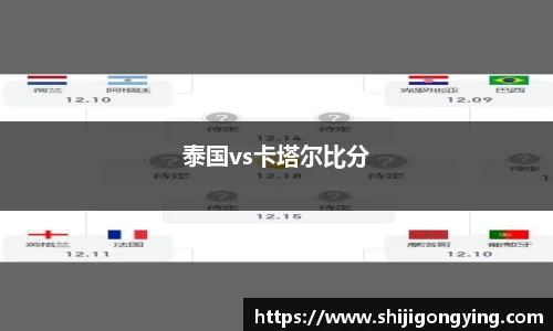 泰国vs卡塔尔比分