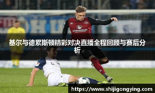 基尔与德累斯顿精彩对决直播全程回顾与赛后分析