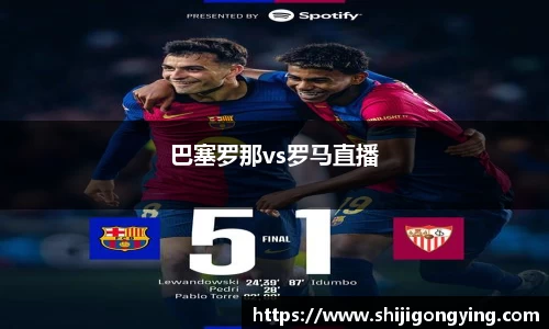 巴塞罗那vs罗马直播