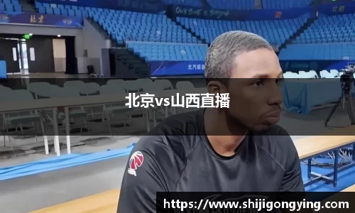 北京vs山西直播