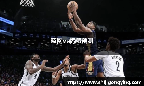 篮网vs鹈鹕预测