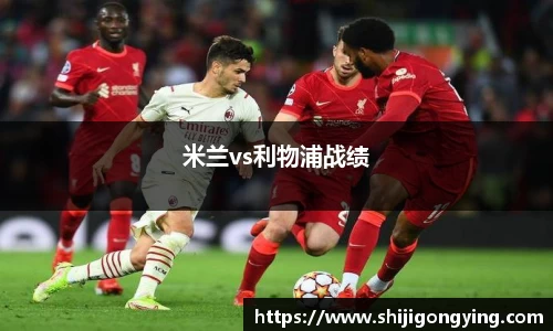 米兰vs利物浦战绩