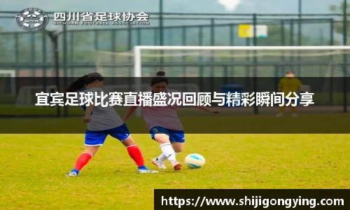宜宾足球比赛直播盛况回顾与精彩瞬间分享