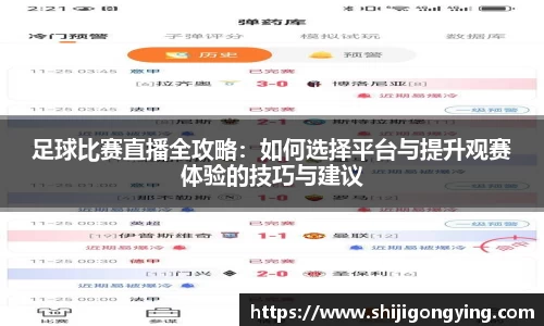 足球比赛直播全攻略：如何选择平台与提升观赛体验的技巧与建议