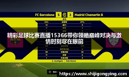 精彩足球比赛直播15366带你领略巅峰对决与激情时刻尽在眼前