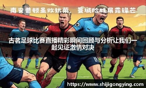 古茗足球比赛直播精彩瞬间回顾与分析让我们一起见证激情对决